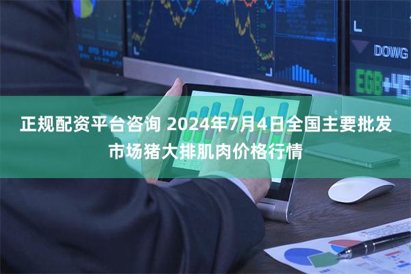 正规配资平台咨询 2024年7月4日全国主要批发市场猪大排肌肉价格行情