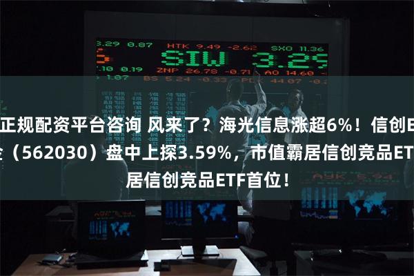 正规配资平台咨询 风来了？海光信息涨超6%！信创ETF基金（562030）盘中上探3.59%，市值霸居信创竞品ETF首位！