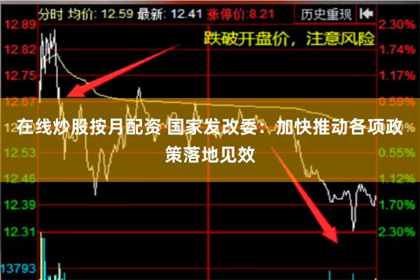 在线炒股按月配资 国家发改委：加快推动各项政策落地见效