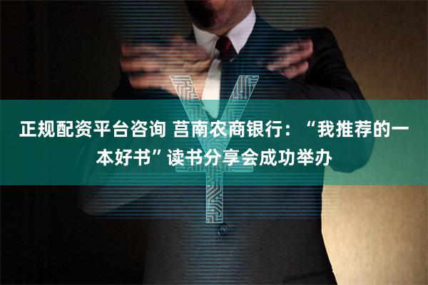 正规配资平台咨询 莒南农商银行：“我推荐的一本好书”读书分享会成功举办