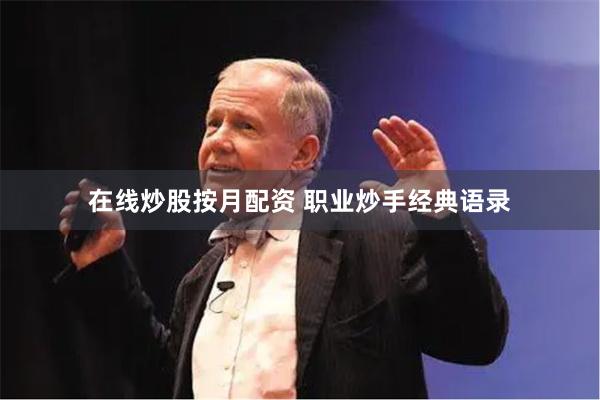 在线炒股按月配资 职业炒手经典语录