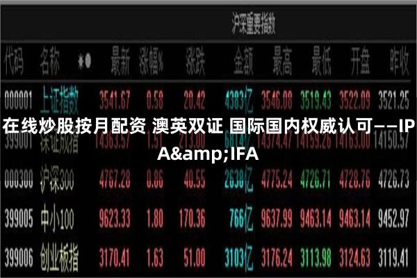 在线炒股按月配资 澳英双证 国际国内权威认可——IPA&IFA